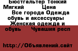  Бюстгальтер Тонкий Мягкий Racer › Цена ­ 151-166 - Все города Одежда, обувь и аксессуары » Женская одежда и обувь   . Чувашия респ.